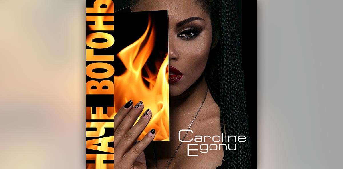 Caroline Egonu – Наче вогонь