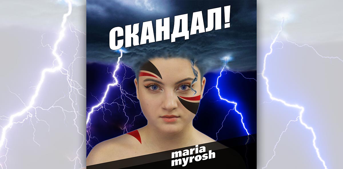 Maria Myrosh – Скандал!