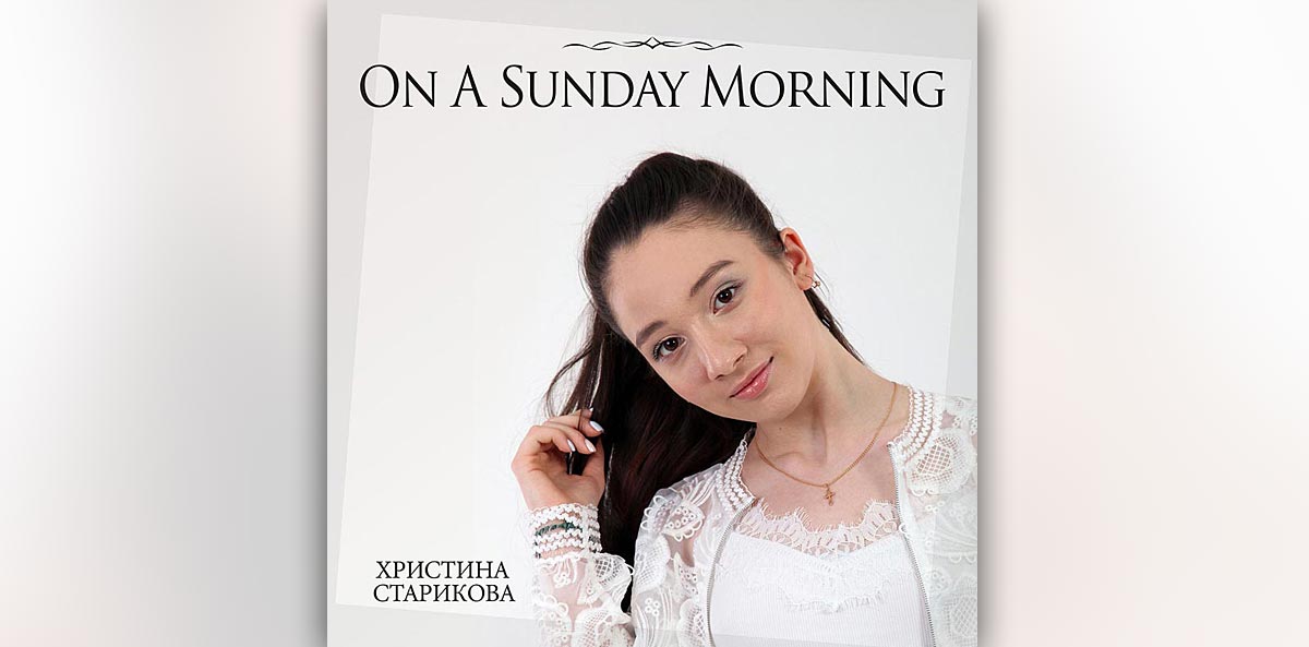 Христина Старикова – On a Sunday Morning